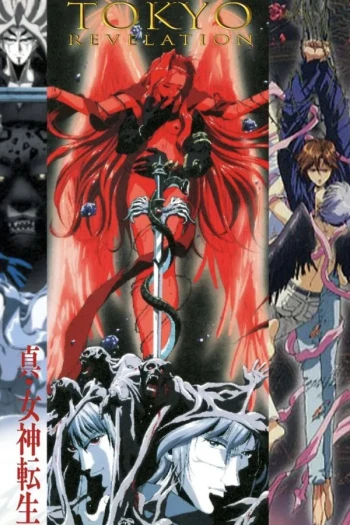 真女神转生_东京默示录
