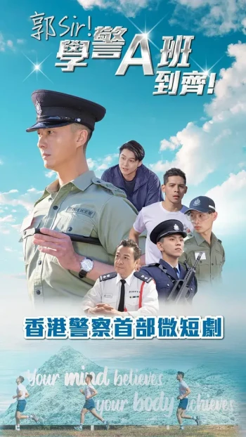 郭Sir！学警A班到齐！