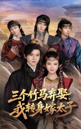 三个竹马弃娶，我转身嫁太子