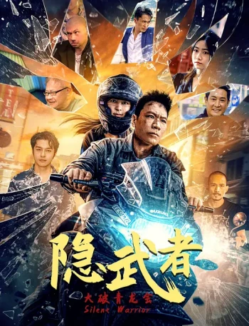 隐武者：大破青龙会