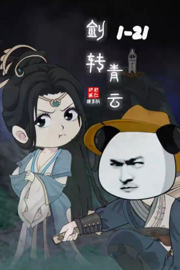 剑转青云