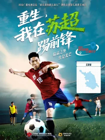 重生,我在苏超踢前锋
