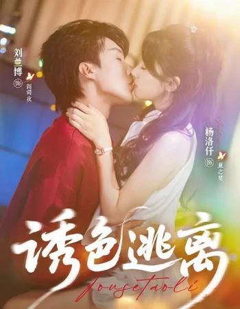 诱色逃离