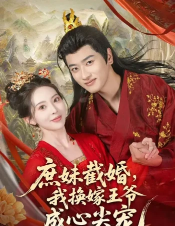 庶妹截婚，我换嫁王爷成心尖宠