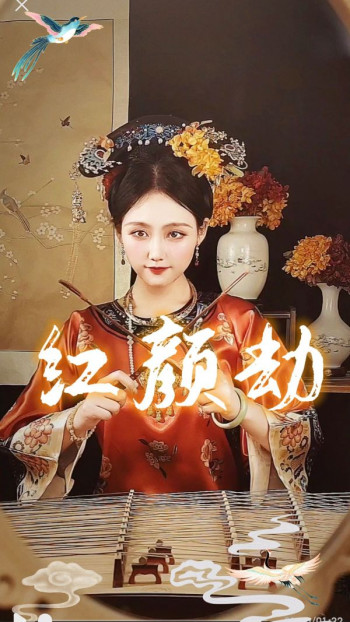 红颜劫