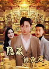 隐藏继承人