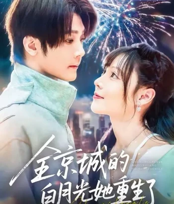 全京城的白月光她重生了