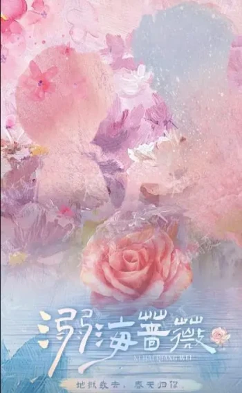 溺海蔷薇