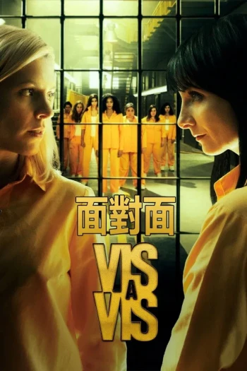 面对面 第一季