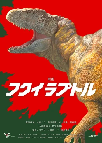 福井盗龙
