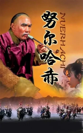 努尔哈赤