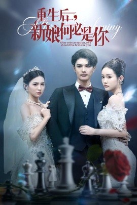 重生后，新娘何必是你