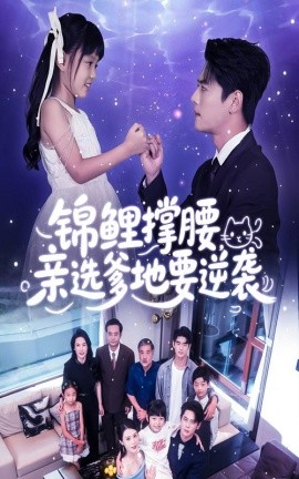 锦鲤撑腰，亲选爹地要逆袭