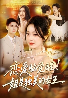恋爱脑觉醒！姐是独美的女王