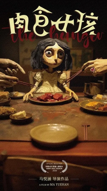肉食女孩