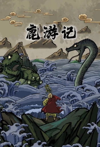鹿游记