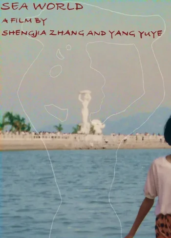 海上世界