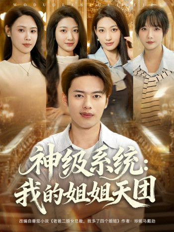 神级系统我的姐姐天团