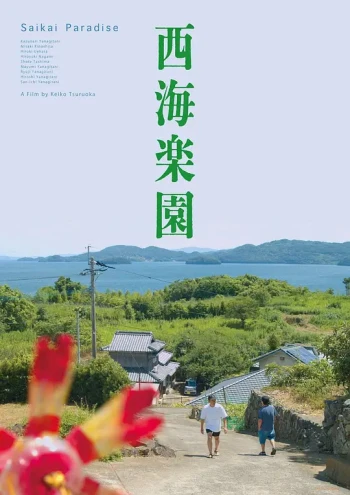 西海乐园