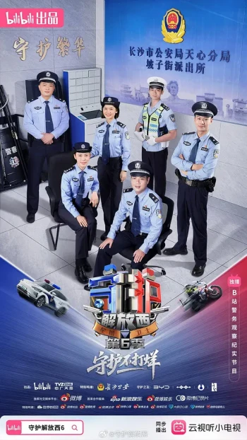 守护解放西6