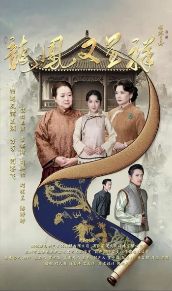 龙凤又呈祥
