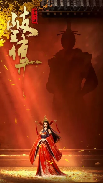 岐王传