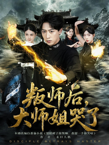 叛师后,大师姐哭了