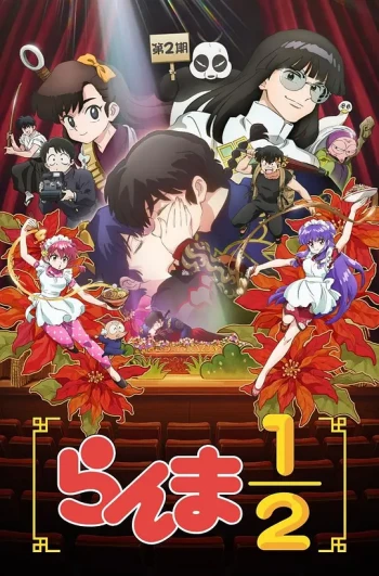 乱马 第二季