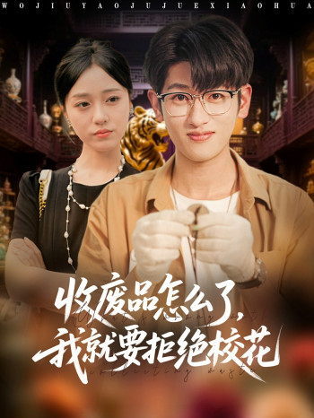 收废品怎么了我就要拒绝校花