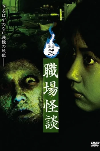 怪谈贰:职场怪谈