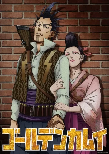 黃金神威OVA:「闪电强盗与蝮蛇之银篇&长尾山雀篇」