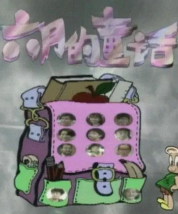 六月的童话