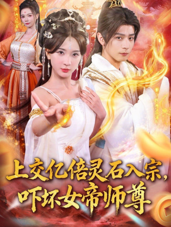 上交亿倍灵石入宗，吓坏女帝师尊（我无敌从败家开始）