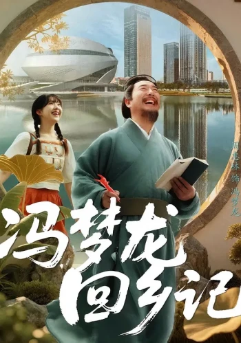 冯梦龙回乡记