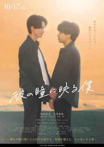 映在他眼中的我