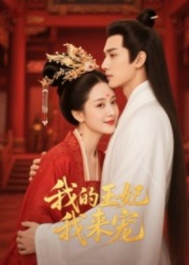 王妃我来宠 我的王妃我来宠