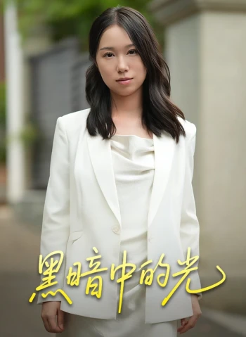 黑暗中的光