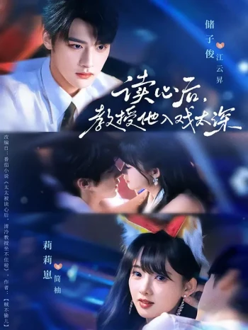 太太被读心后，清冷教授坐不住啦