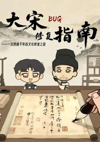 大宋BUG修复指南