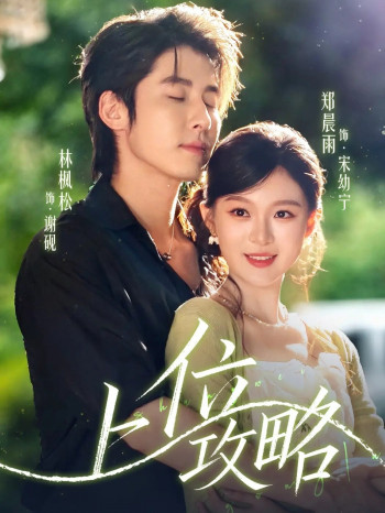 上位攻略未删减版