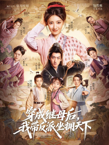 穿成继母后我带反派坐拥天下