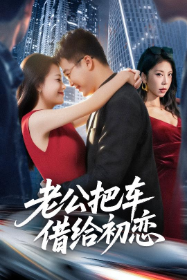 老公把车借给初恋