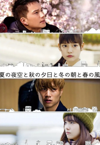 夏天的夜空、秋天的夕阳、冬天的早上和春天的风