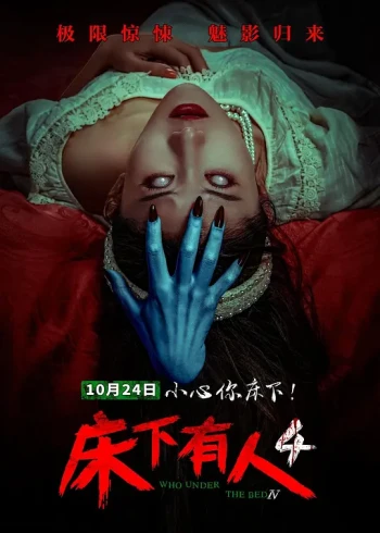 床下有人4