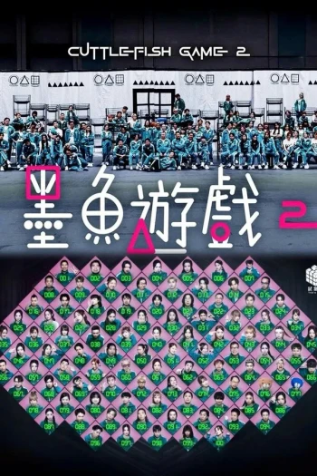 墨鱼游戏2