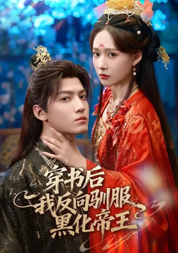 穿书后我反向驯服黑化帝王