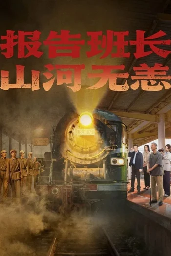 报告班长！山河无恙