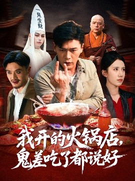 我开的火锅店，鬼差吃了都说好
