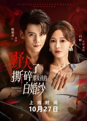 野犬撕碎了那女孩的白婚纱