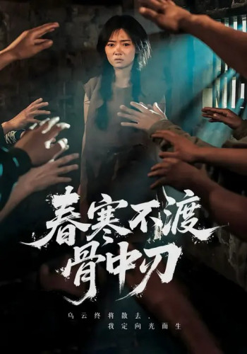 春寒不渡骨中刃